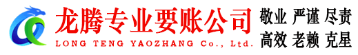 河口区龙腾讨债公司